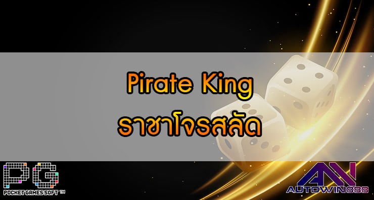 Pirate King ราชาโจรสลัด