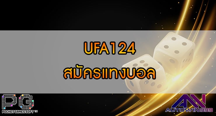 UFA124 สมัครแทงบอล