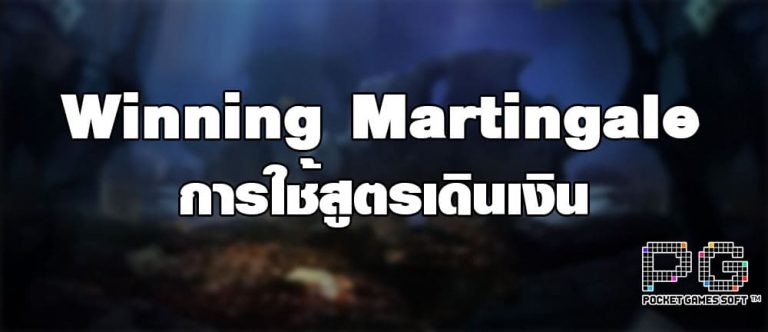 Winning Martingale การใช้สูตรเดินเงิน