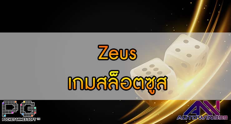 Zeus เกมสล็อตซูส