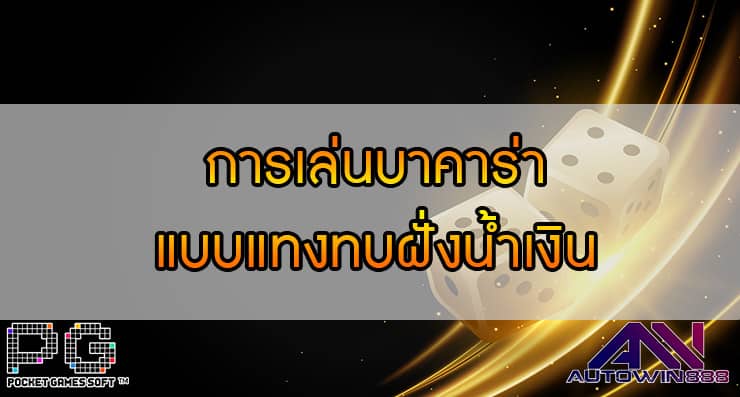 การเล่นบาคาร่า แบบแทงทบฝั่งน้ำเงิน