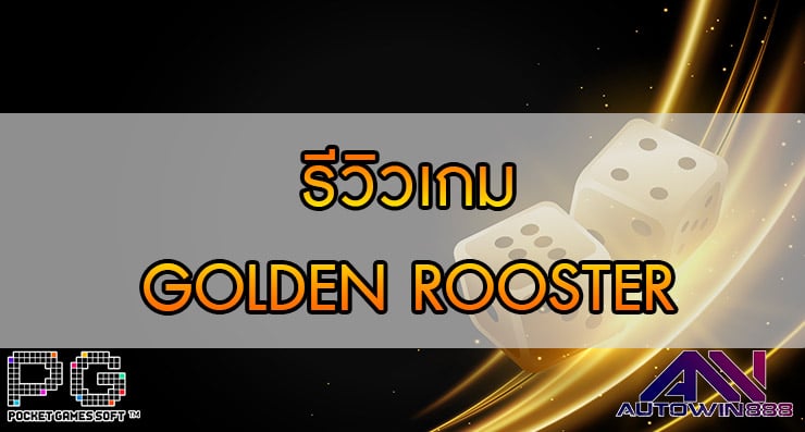 รีวิวเกม GOLDEN ROOSTER