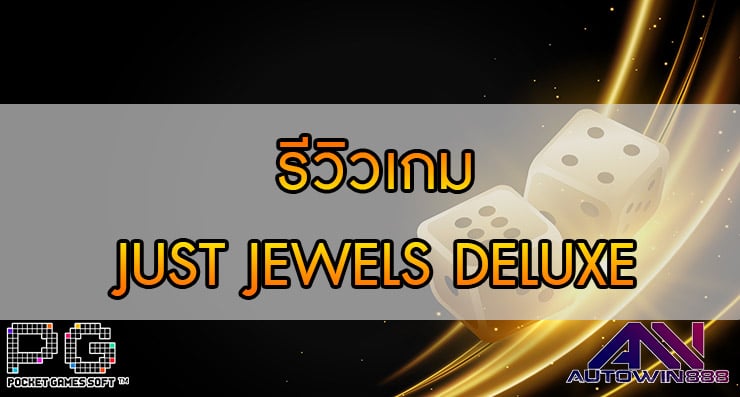 รีวิวเกม JUST JEWELS DELUXE