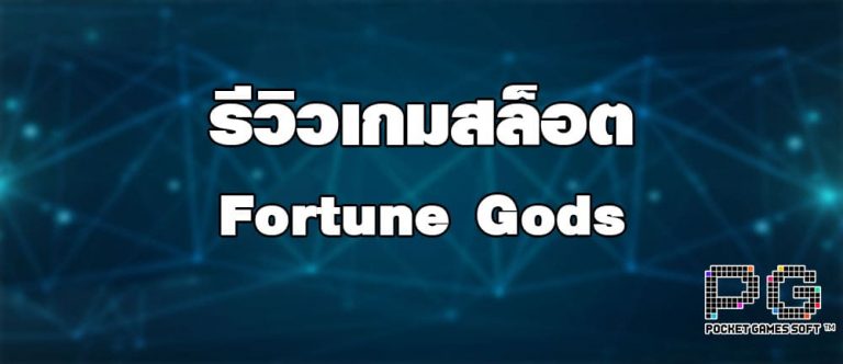 รีวิวเกมสล็อต Fortune Gods