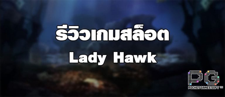 รีวิวเกมสล็อต Lady Hawk