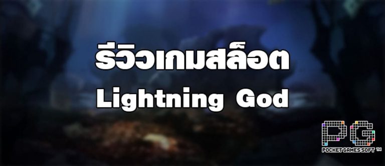 รีวิวเกมสล็อต Lightning God