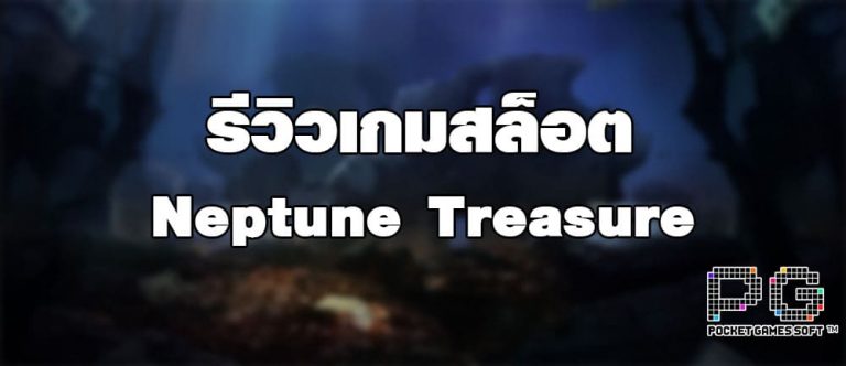 รีวิวเกมสล็อต Neptune Treasure