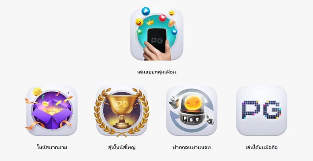 PG SLOT ฝาก-ถอนไว ดีที่สุดในขณะนี้ download android FREE 888