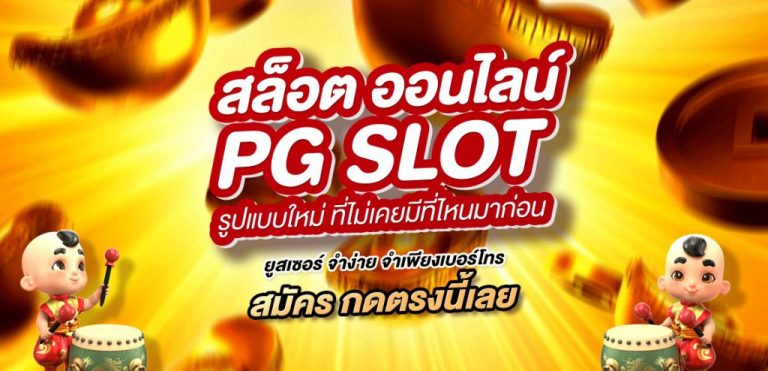 pgslot ดาวน์โหลด