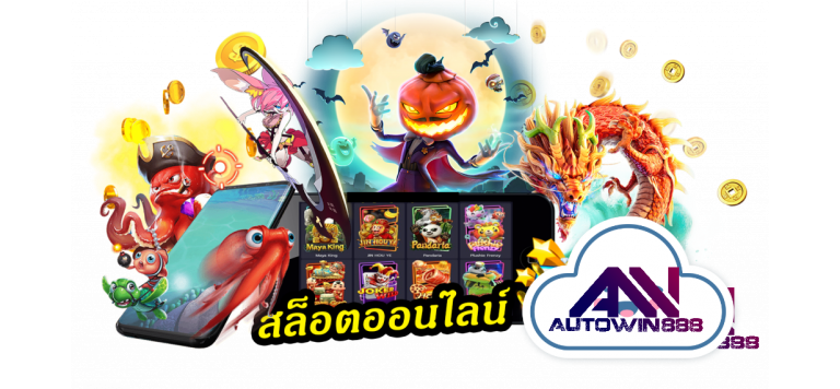 pg-slot-ฝากถอนไม่มีขั้นต่ํา-สล็อตออนไลน์-5-Autowin888