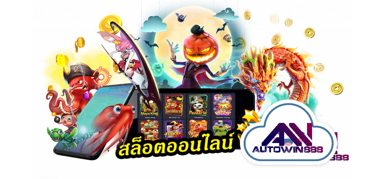 pgslot-ฝากถอนไม่มีขั้นต่ํา-สล็อตออนไลน์-5-Autowin888