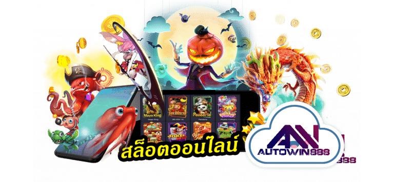 pgslot-ฝากถอนไม่มีขั้นต่ํา-สล็อตออนไลน์-5-Autowin888