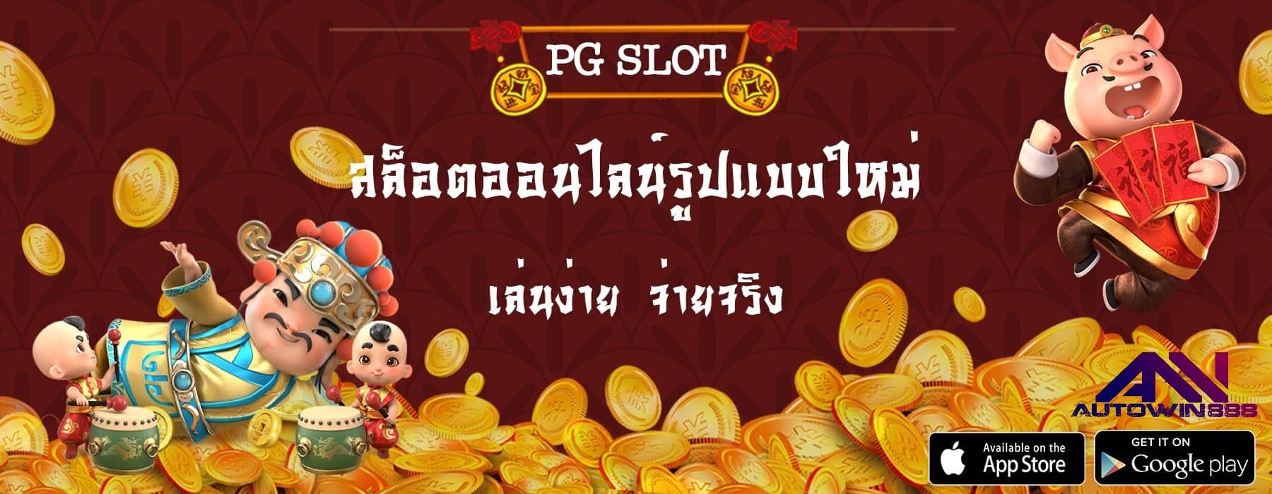 ฝากผ่านวอเลท-pgslot-Autowin888