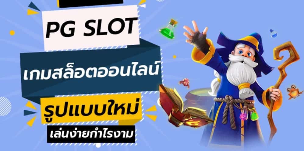 PGSLOT-เกมสล็อตออนไลน์