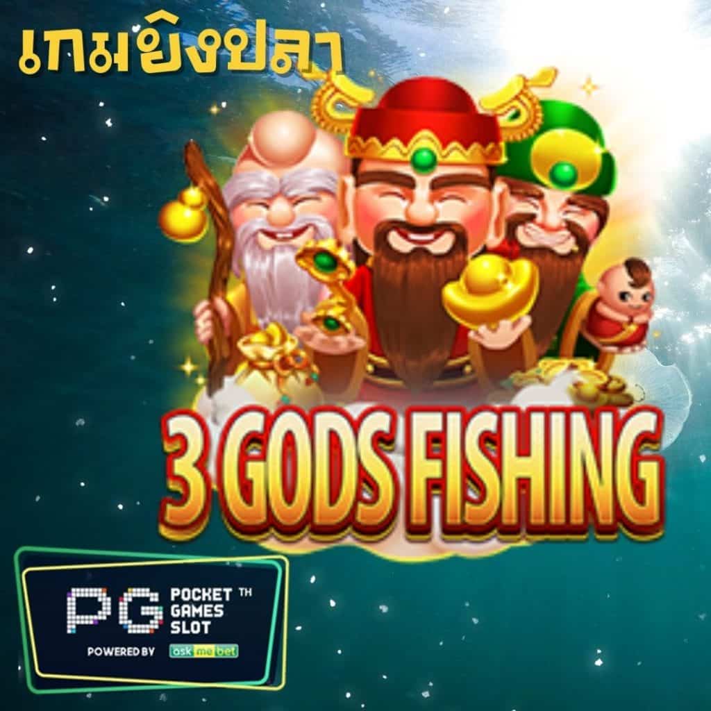 เกมยิงปลา PG SLOT-3godsfishing