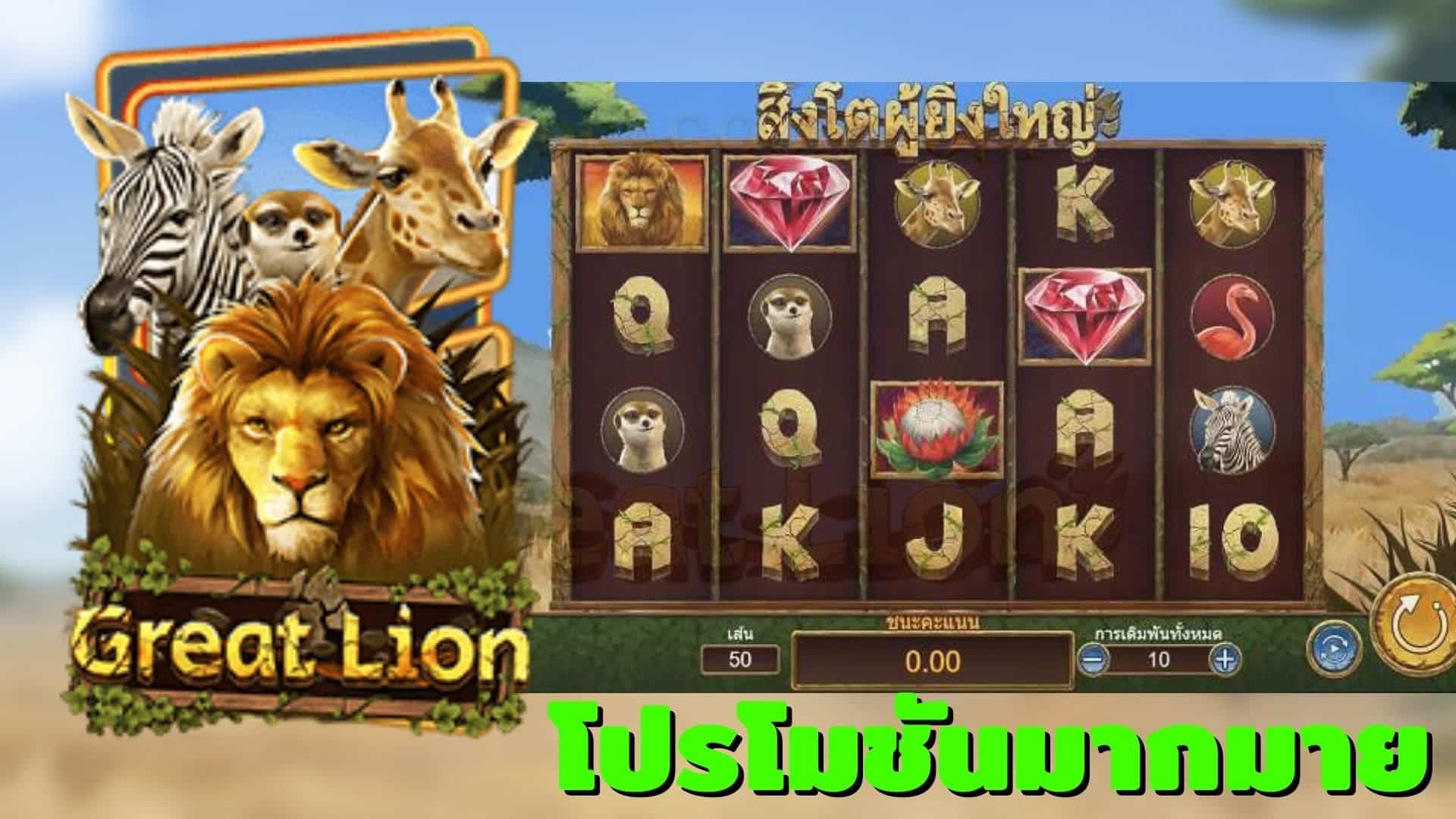 PG SLOT สล็อตฝาก1บาทรับ100 Great Lion แจ็คพอต แตกง่าย 2021 1