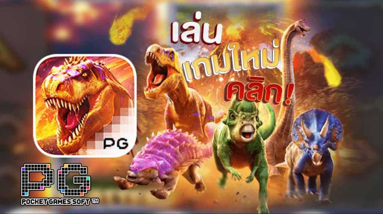 PGSLOT-Jurassic Kingdom new