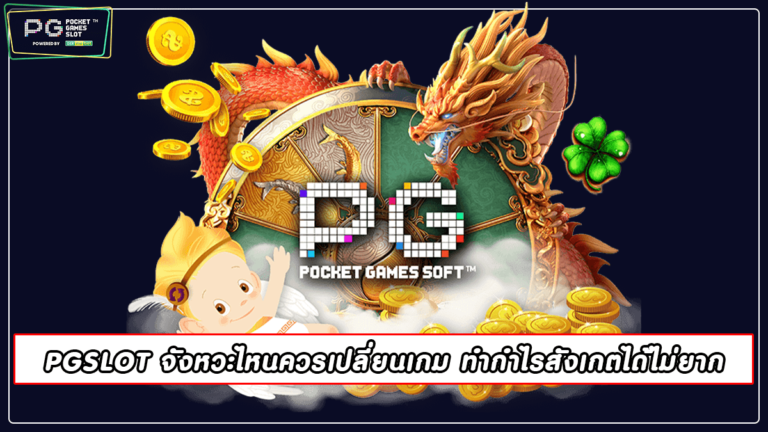 PGSLOT จังหวะไหนควรเปลี่ยนเกม