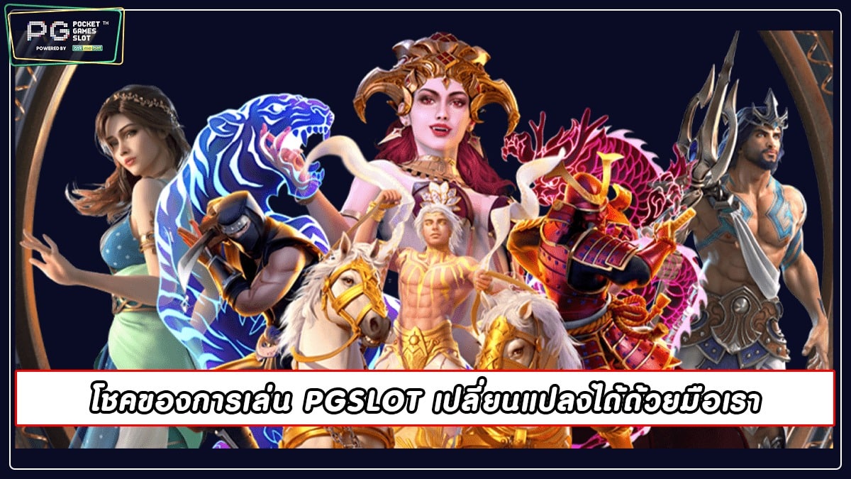 PGSLOT สมัครวันนี้ รับเครดิตฟรี