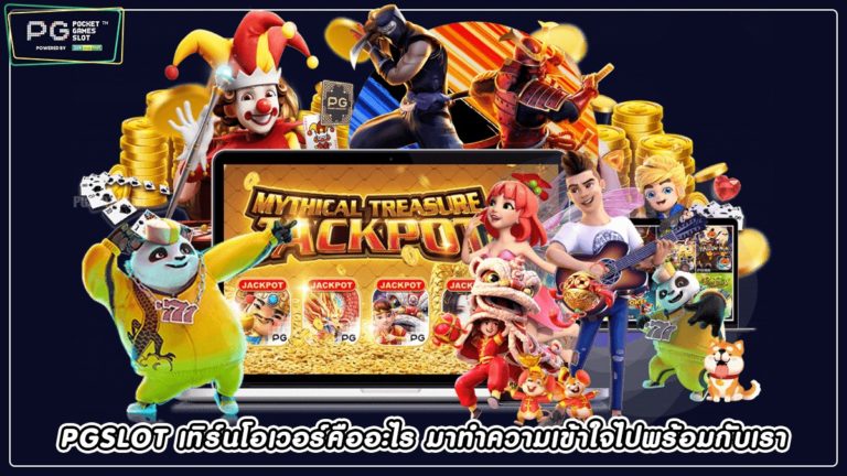 PGSLOT เทิร์นโอเวอร์