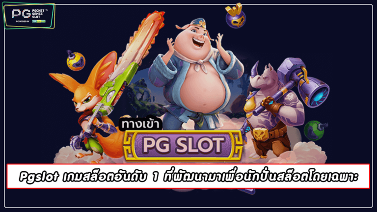 Pgslot เกมสล็อตอันดับ 1