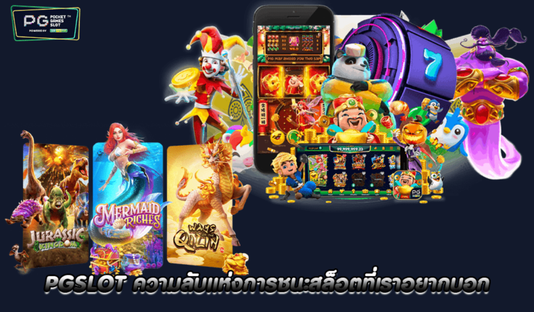 pgslot ความลับแห่งการชนะ