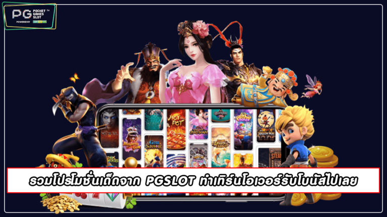 รวมโปรโมชั่นเด็ดจาก PGSLOT