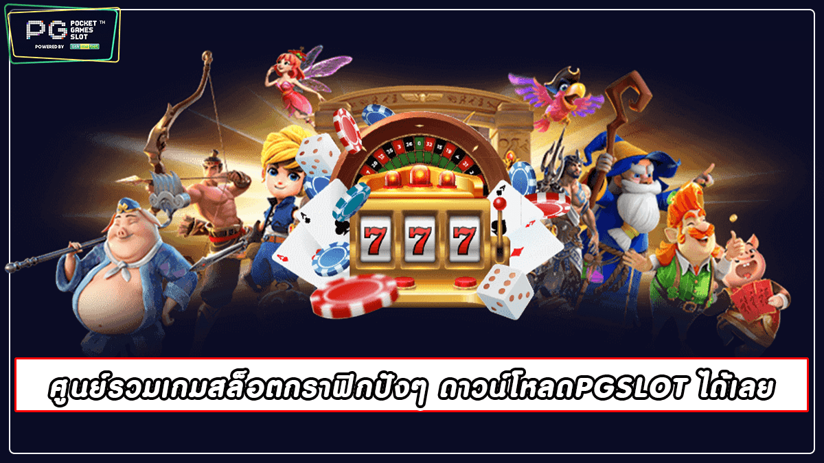 ศูนย์รวมเกมสล็อต