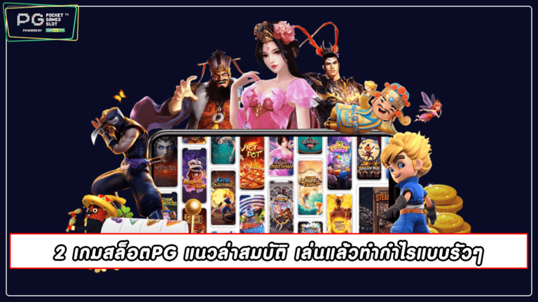 2 เกมสล็อตPG