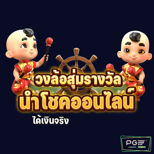 PGSLOT วงล้อสุ่มรางวัล-1