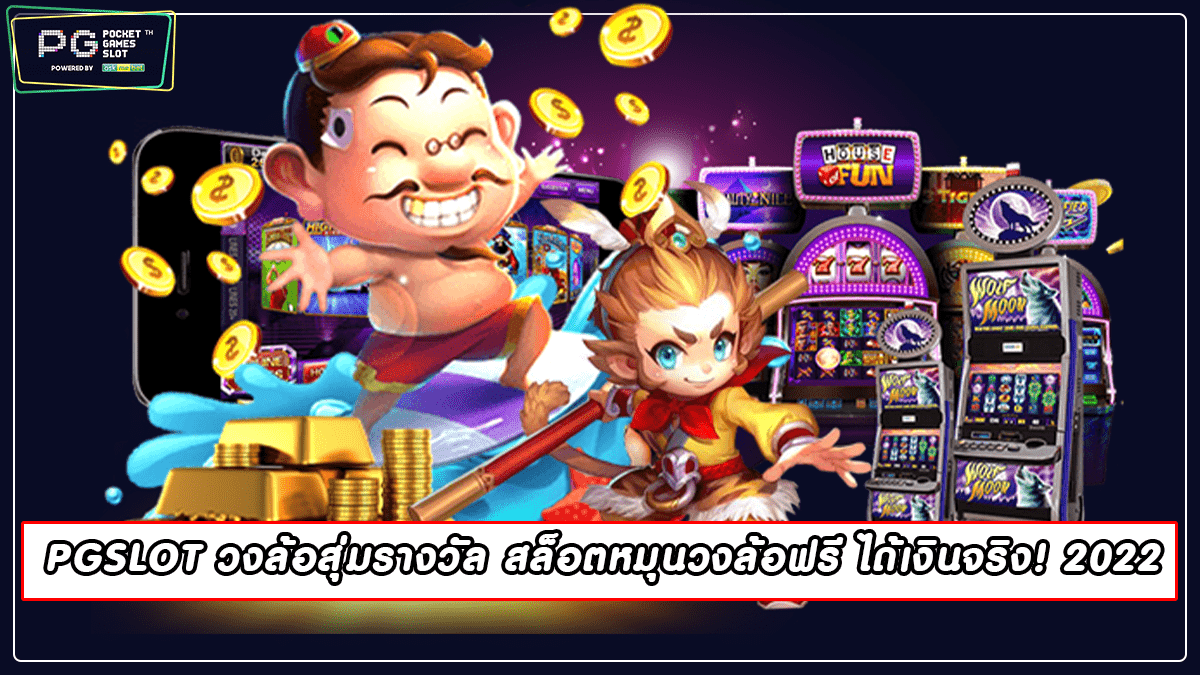 PGSLOT วงล้อสุ่มรางวัล