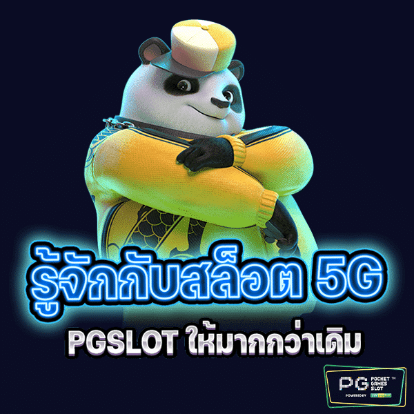 สล็อต5g เข้าเล่น PG-1