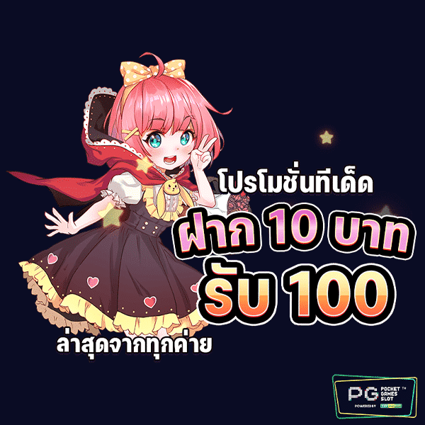 สล็อตพีจีฝาก10รับ100-1