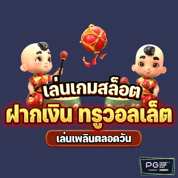 PG ฝากเงินทรู-1