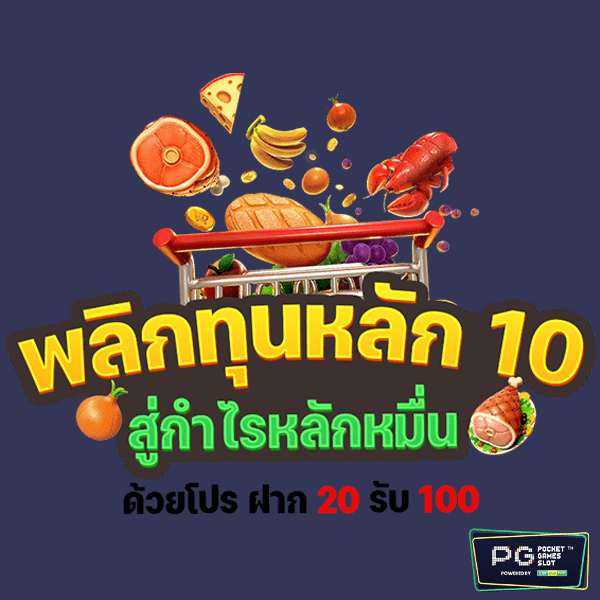 PGฝาก20รับ100-1