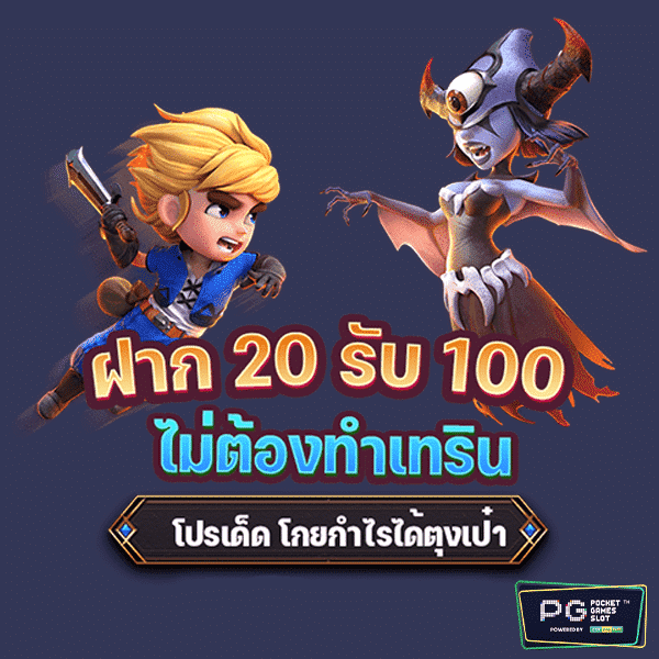 PGฝาก20รับ100ไม่ทําเทริน-1