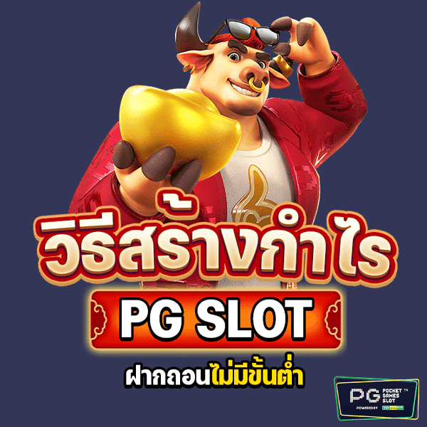 PgSlot ฝากถอน