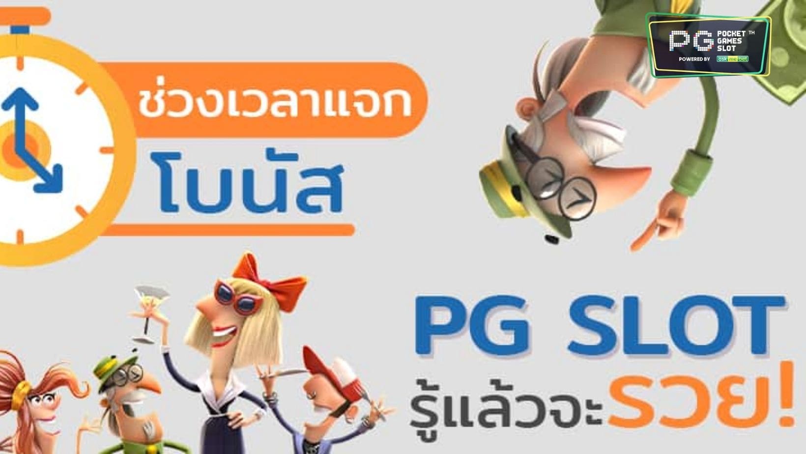 pg slot สมัคร ช่วงเวลาเล่น