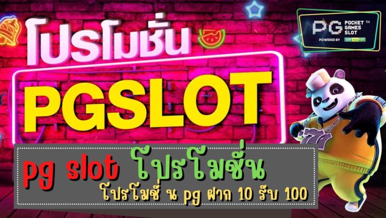 pg slot โปรโมชั่น