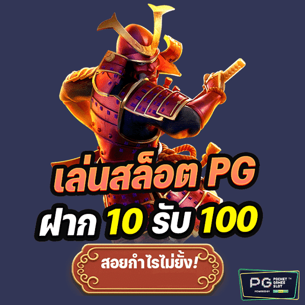 pgฝาก10รับ100-1