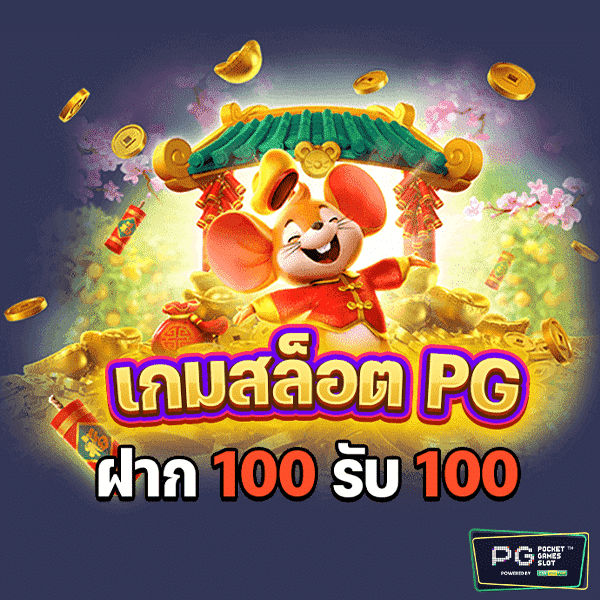 ฝาก100รับ100-1