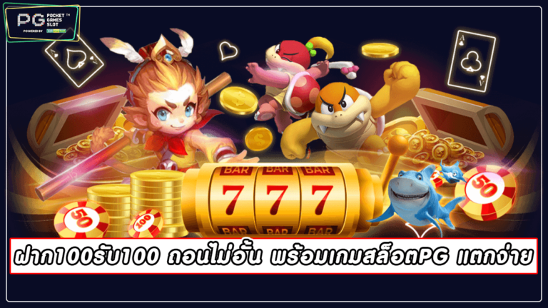 ฝาก100รับ100