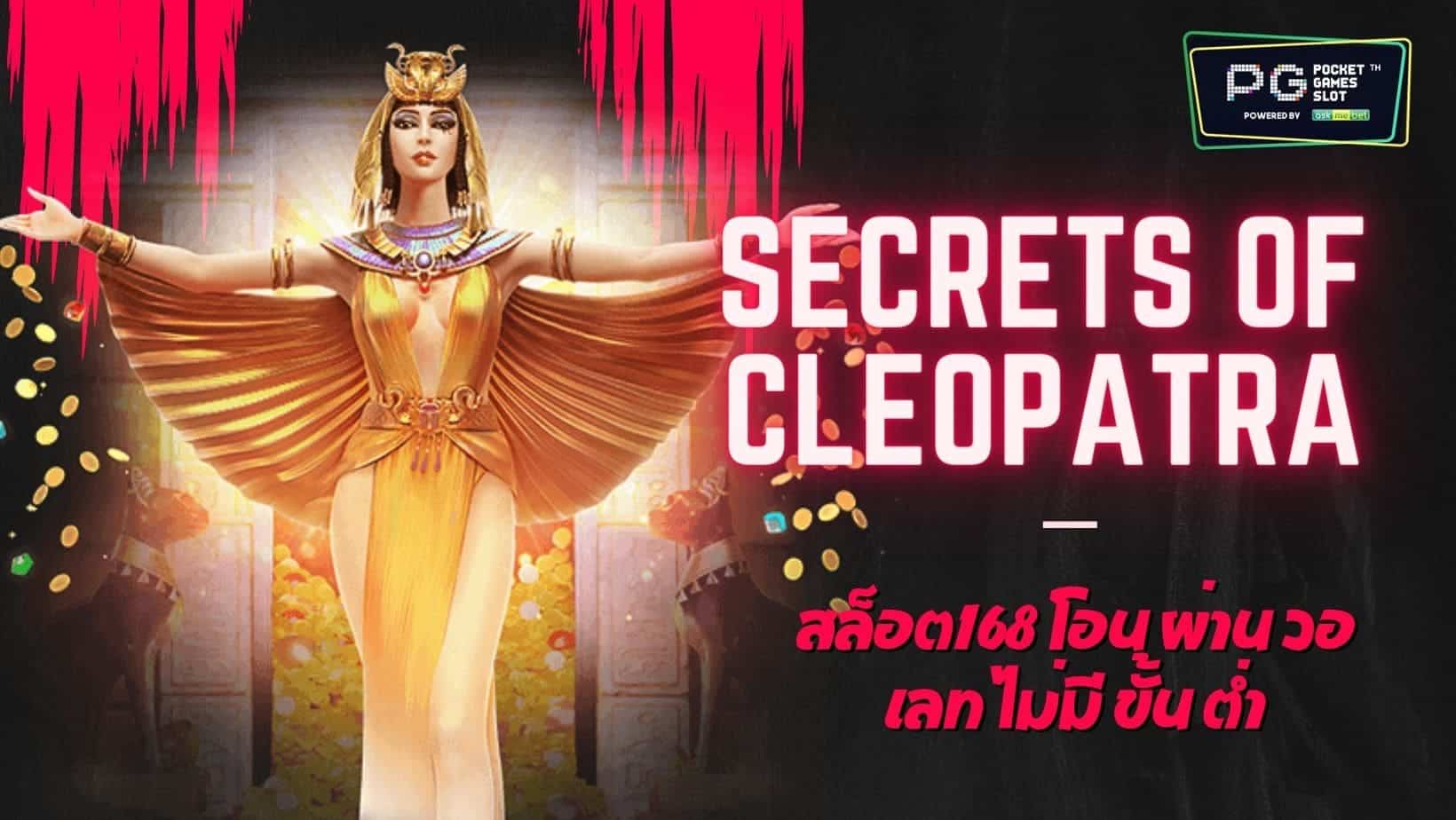 PG SLOT Secrets of Cleopatra