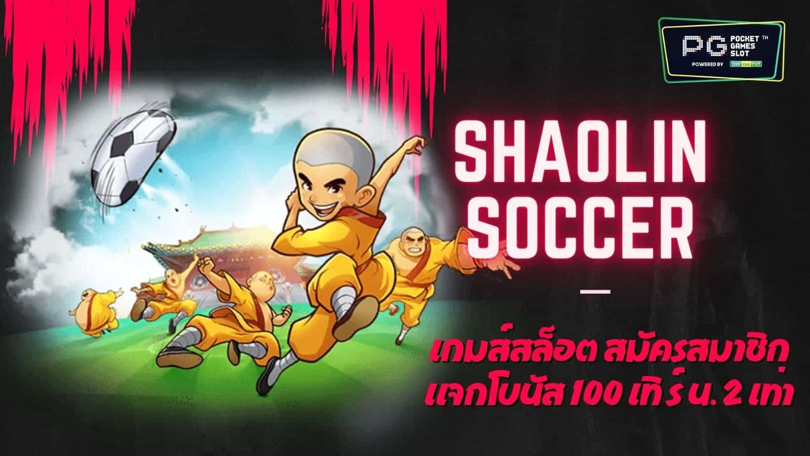 PG SLOT Shaolin Soccer