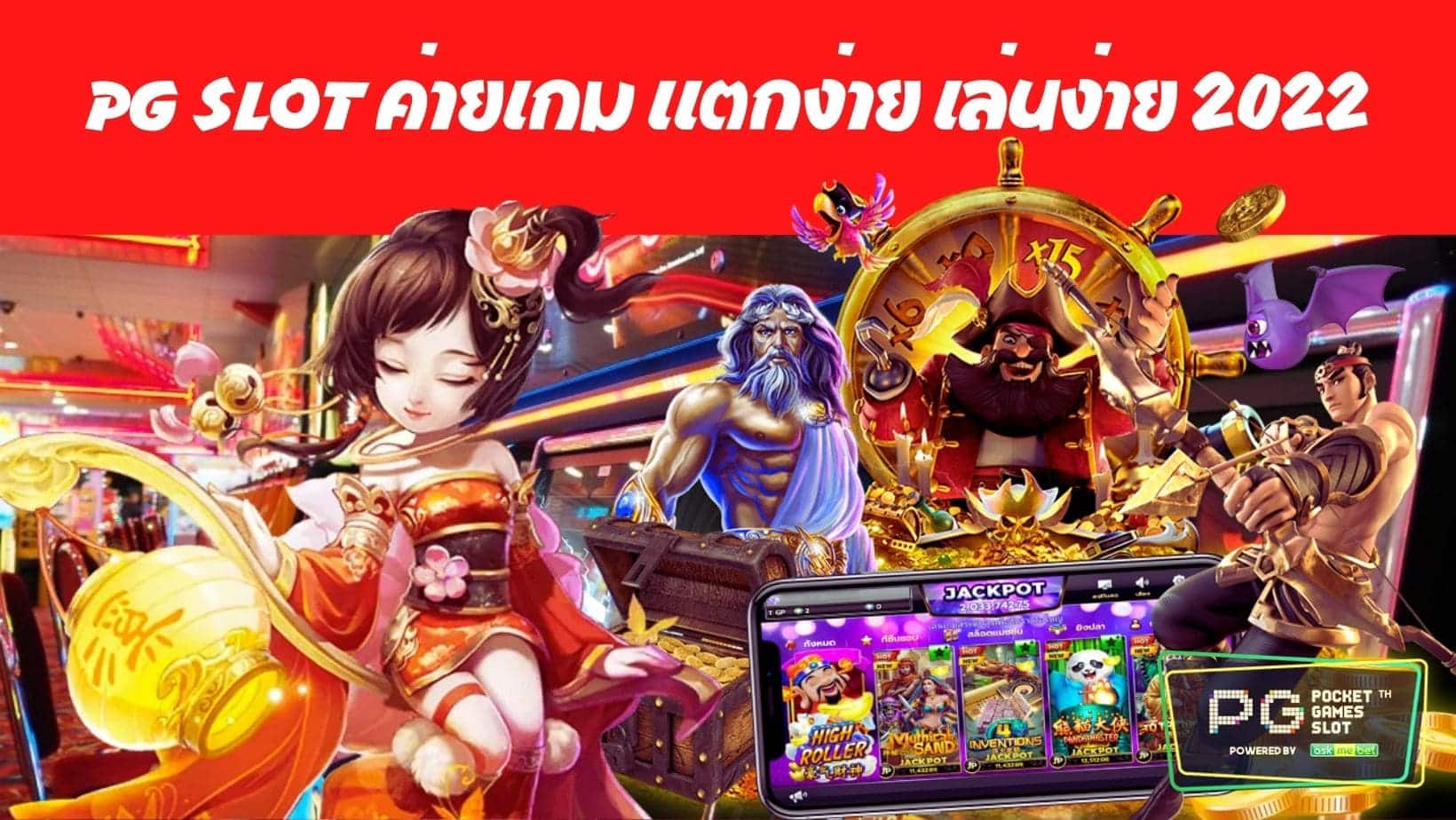 PG SLOT ค่ายเกม แตกง่าย เล่นง่าย 2022