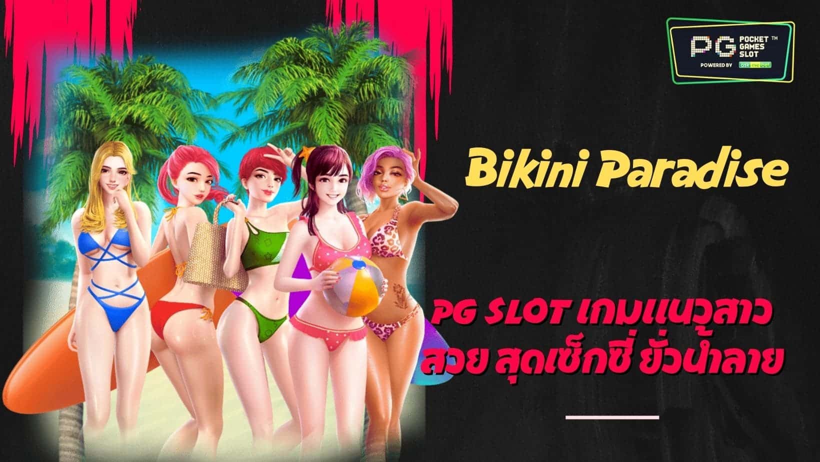 PG SLOT เกมแนวสาวสวย สุดเซ็กซี่ ยั่วน้ำลาย