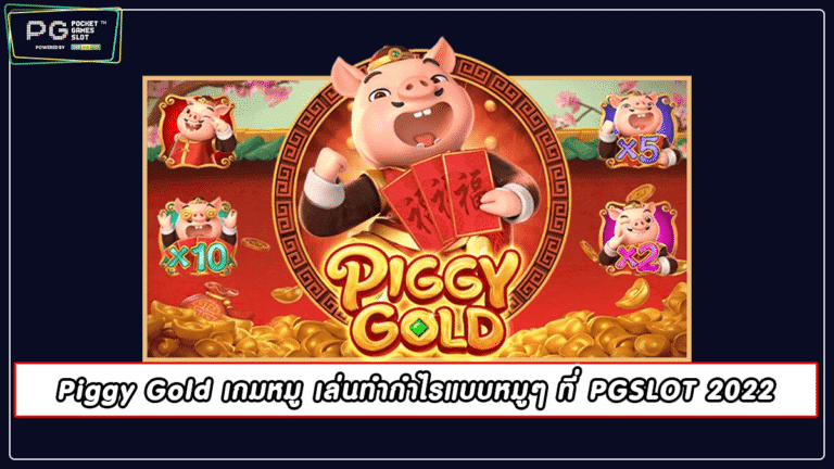 Piggy Gold เกมหมู