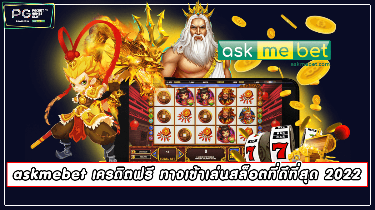 askmebet เครดิตฟรี