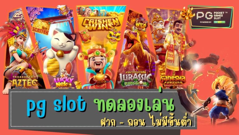 pg slot ทดลองเล่น