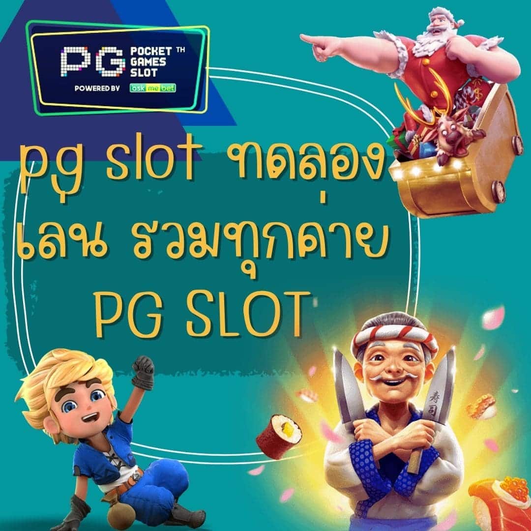 pg slot ทดลองเล่น รวมทุกค่าย PG SLOT